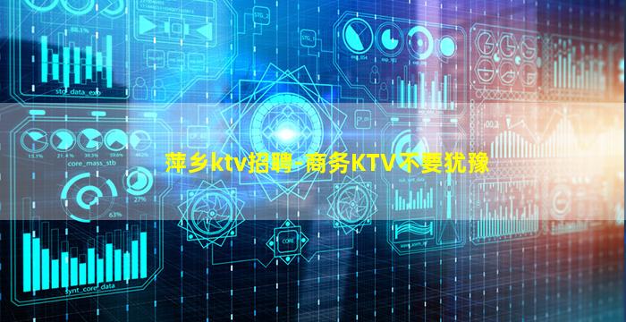 萍乡ktv招聘-商务KTV不要犹豫